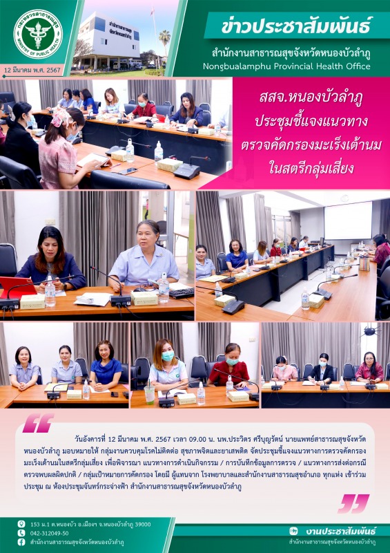 สสจ.หนองบัวลำภู ประชุมชี้แจงแนวทางการตรวจคัดกรองมะเร็งเต้านมในสตรีกลุ่มเสี่ยง