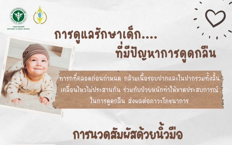 สถาบันสุขภาพเด็กแห่งชาติมหาราชินีแนะวิธีการดูแลรักษาเด็กที่มีปัญหาการดูดกลืน