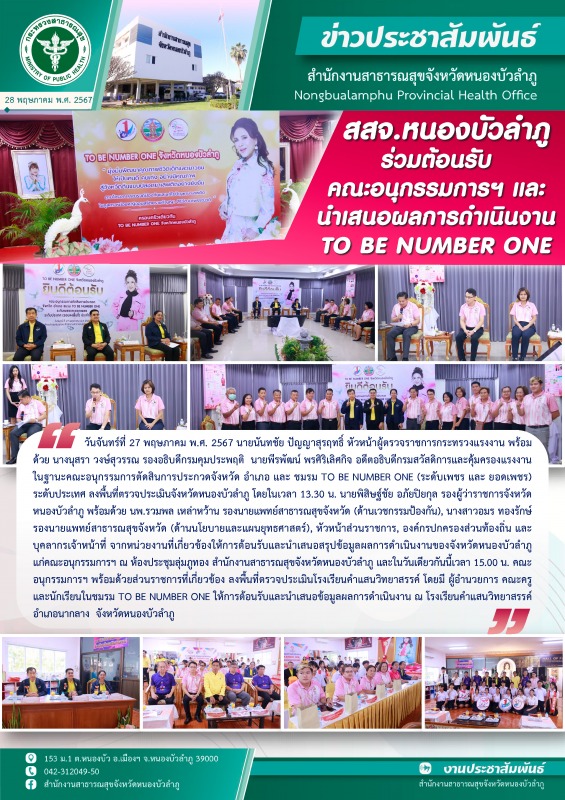 สสจ.หนองบัวลำภู ร่วมต้อนรับคณะอนุกรรมการฯ และนำเสนอผลการดำเนินงาน TO BE NUMBER ONE