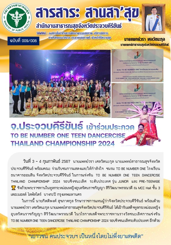 จังหวัดประจวบคีรีขันธ์ เข้าร่วมประกวด TO BE NUMBER ONE TEEN DANCERCISE THAILAND CHAMPIONSHIP 2024