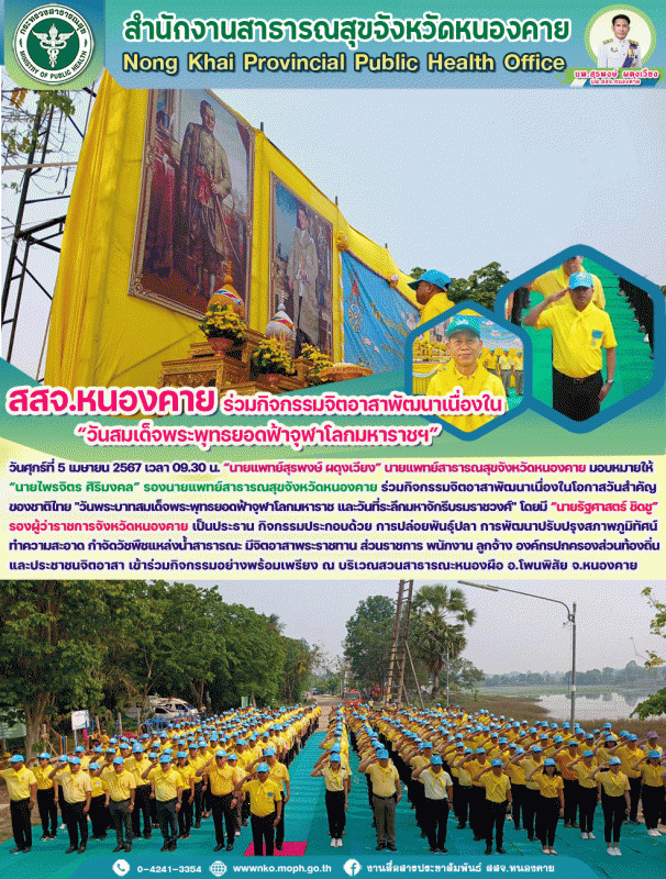 สสจ.หนองคาย ร่วมกิจกรรมจิตอาสาพัฒนาเนื่องใน “วันสมเด็จพระพุทธยอดฟ้าจุฬาโลกมหาราชฯ”