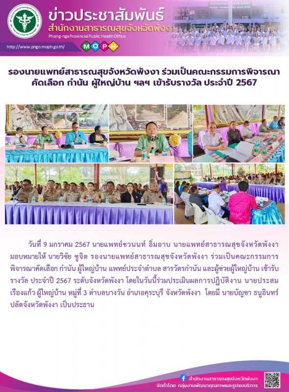 รองนายแพทย์สาธารณสุขจังหวัดพังงา ร่วมเป็นคณะกรรมการพิจารณาคัดเลือก กำนัน ผู้ใหญ่...