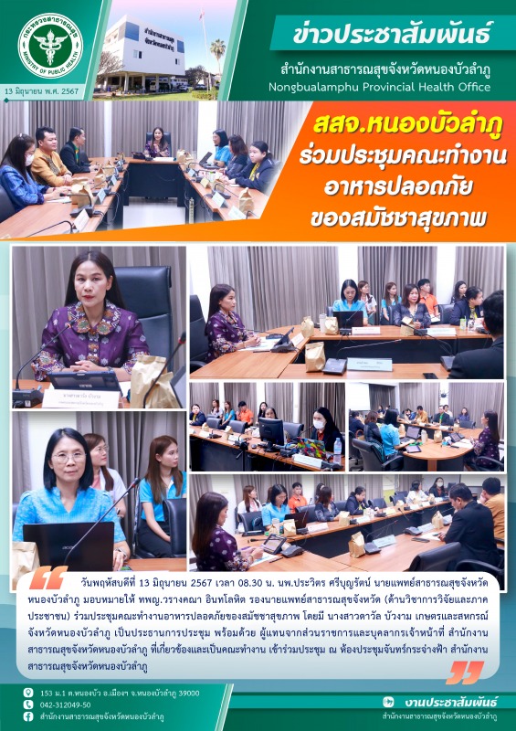 สสจ.หนองบัวลำภู ร่วมประชุมคณะทำงานอาหารปลอดภัยของสมัชชาสุขภาพ