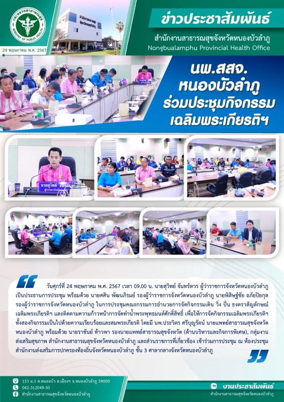 นพ.สสจ.หนองบัวลำภู ร่วมประชุมกิจกรรมเฉลิมพระเกียรติฯ