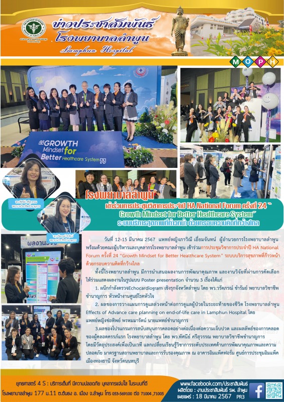 โรงพยาบาลลำพูน เข้าร่วมการประชุมวิชาการประจำปี HA National Forum ครั้งที่ 24 “Gr...