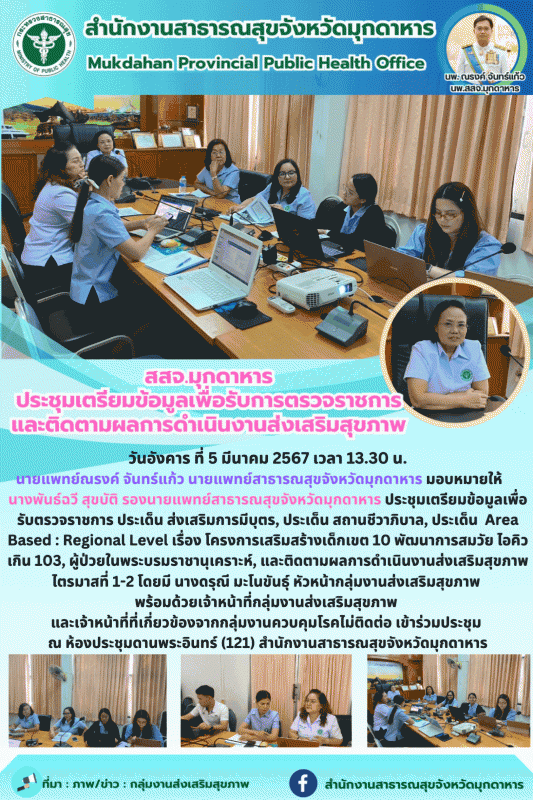 สสจ.มุกดาหาร ประชุมเตรียมข้อมูลเพื่อรับการตรวจราชการและติดตามผลการดำเนินงานส่งเสริมสุขภาพ