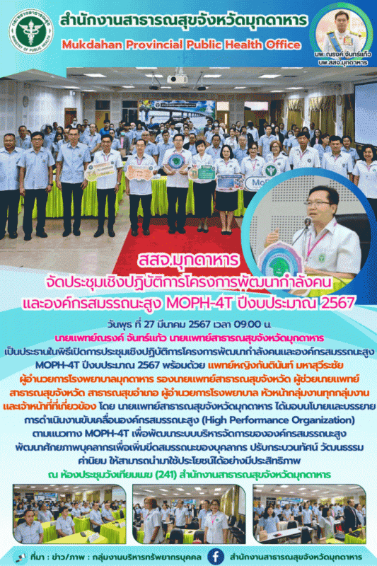 สสจ.มุกดาหาร จัดประชุมเชิงปฏิบัติการโครงการพัฒนากำลังคนและองค์กรสมรรถนะสูง MOPH-4T ปีงบประมาณ 2567