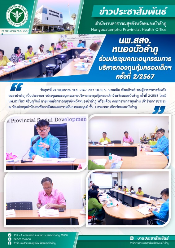 นพ.สสจ.หนองบัวลำภู ร่วมประชุมคณะอนุกรรมการบริหารกองทุนคุ้มครองเด็กฯ ครั้งที่ 2/2567