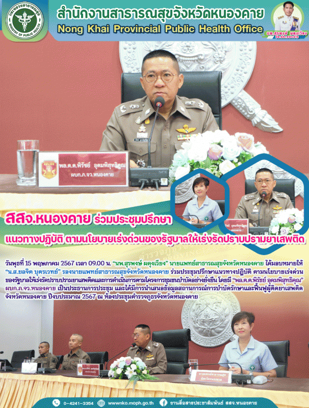 สสจ.หนองคาย ร่วมประชุมปรึกษาแนวทางปฏิบัติ ตามนโยบายเร่งด่วนของรัฐบาลให้เร่งรัดปราบปรามยาเสพติด