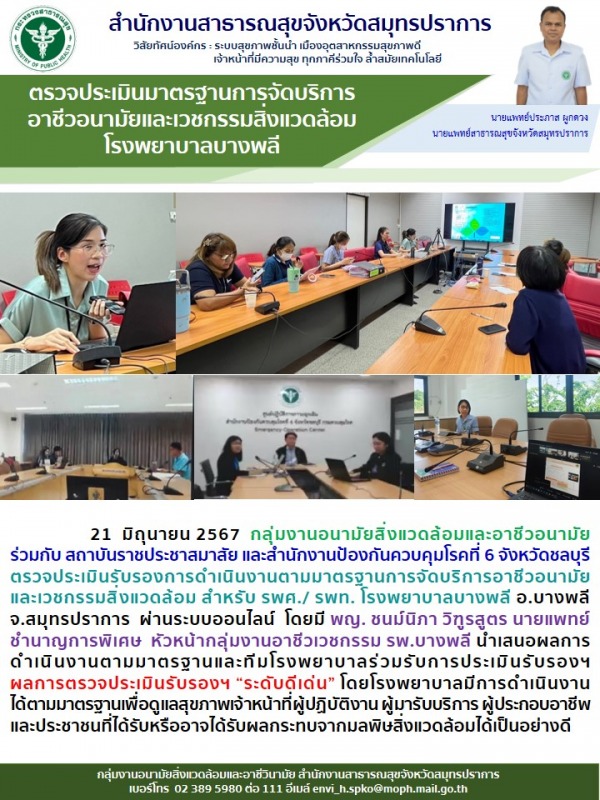 สสจ.สมุทรปราการ ตรวจประเมินรับรองการดำเนินงานตามมาตรฐานการจัดบริการอาชีวอนามัย แ...