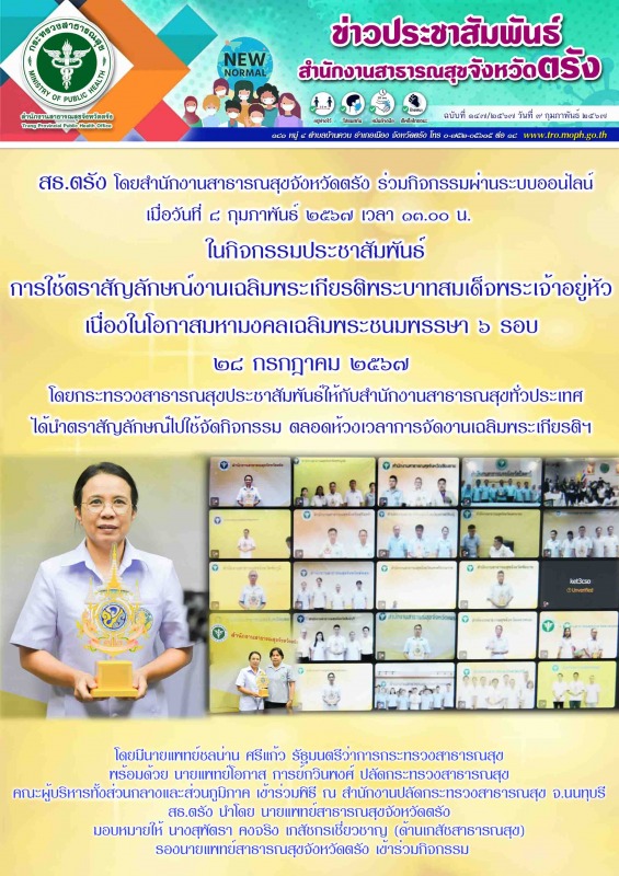 สธ.ตรัง โดยสำนักงานสาธารณสุขจังหวัดตรัง ร่วมกิจกรรมผ่านระบบออนไลน์ ในกิจกรรมประช...