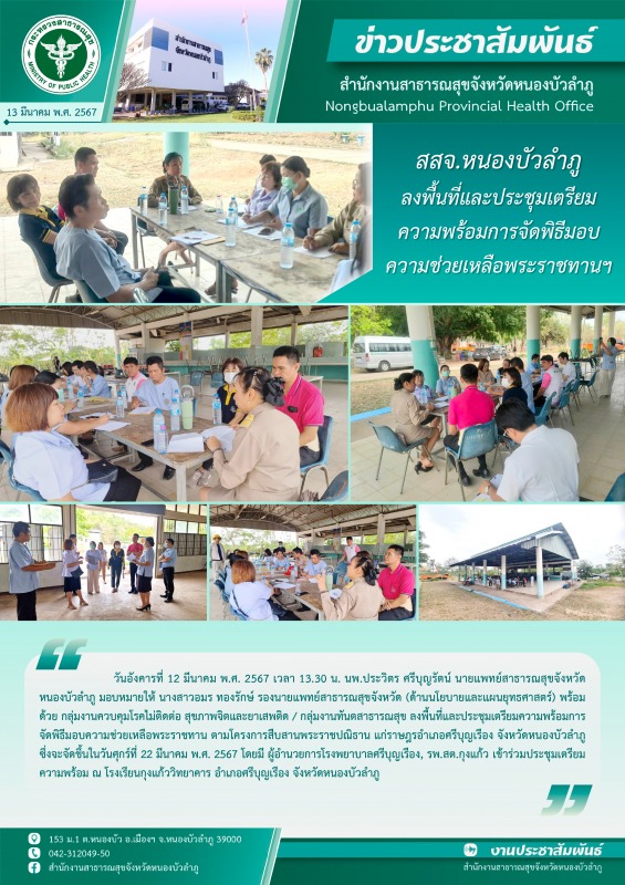 สสจ.หนองบัวลำภู ลงพื้นที่และประชุมเตรียมความพร้อมการจัดพิธีมอบความช่วยเหลือพระราชทานฯ