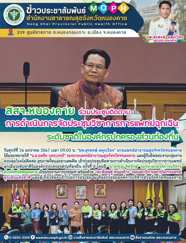 สสจ.หนองคาย ร่วมประชุมติดตามการดำเนินการจัดประชุมวิชาการการแพทย์ฉุกเฉินระดับชาติ...