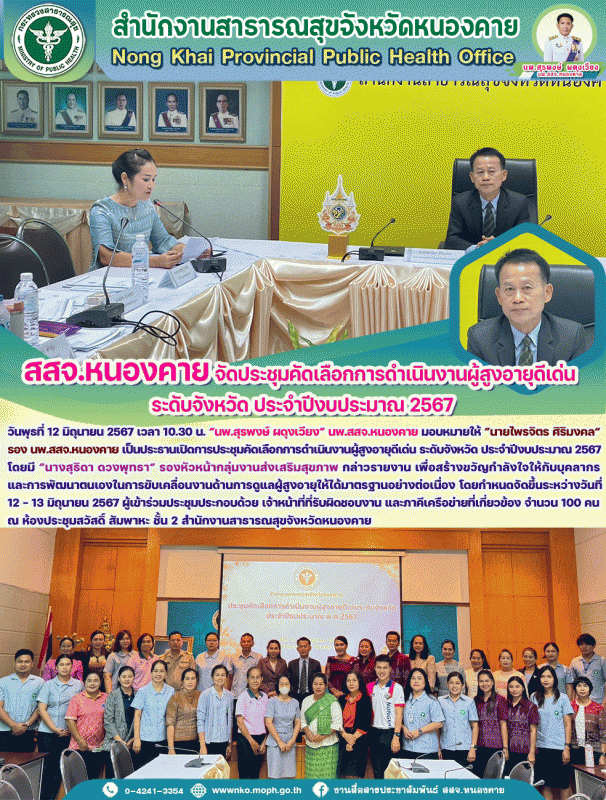 สสจ.หนองคาย จัดประชุมคัดเลือกการดำเนินงานผู้สูงอายุดีเด่น ระดับจังหวัด ประจำปีงบประมาณ 2567