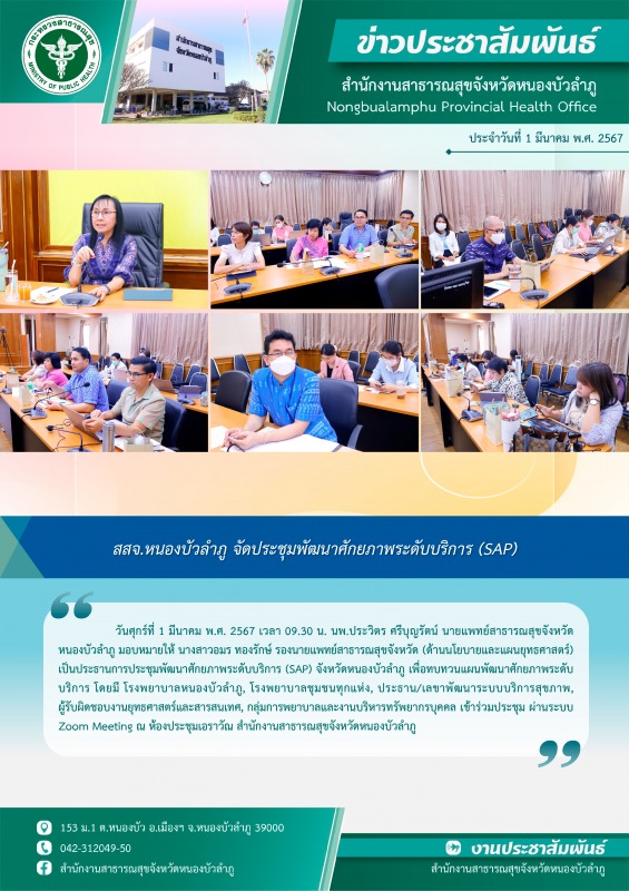 สสจ.หนองบัวลำภู จัดประชุมพัฒนาศักยภาพระดับบริการ (SAP)