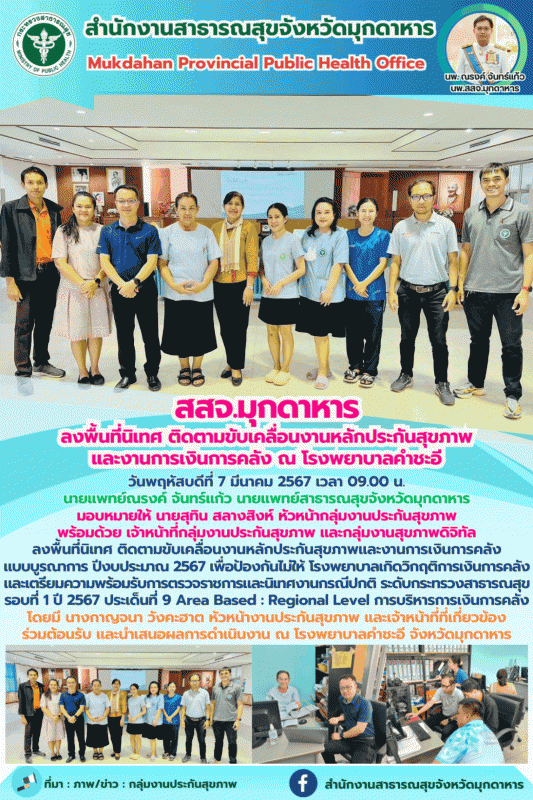 สสจ.มุกดาหาร ลงพื้นที่นิเทศ ติดตามขับเคลื่อนงานหลักประกันสุขภาพและงานการเงินการค...