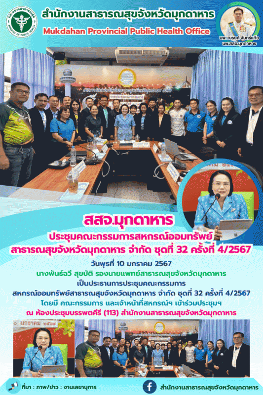 สสจ.มุกดาหาร ประชุมคณะกรรมการสหกรณ์ออมทรัพย์สาธารณสุขจังหวัดมุกดาหาร จำกัด ชุดที่ 32 ครั้งที่ 4/2567