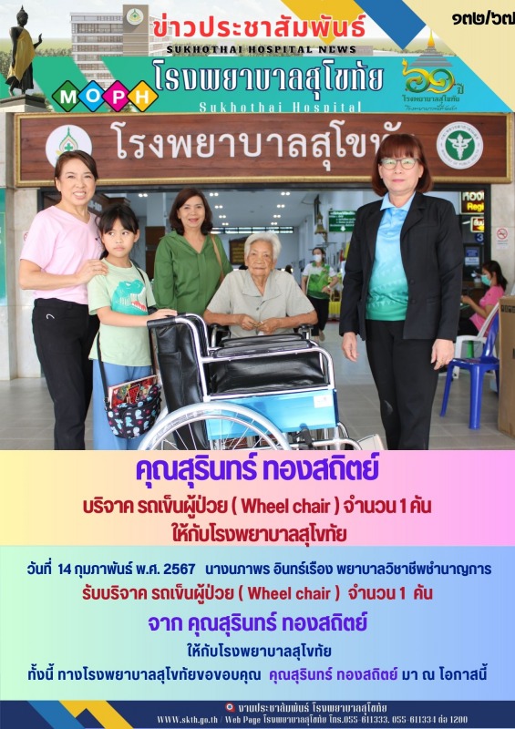 คุณสุรินทร์ ทองสถิิตย์ บริจาค รถเข็นผู้ป่วย ( Wheel ﻿chair ) จำนวน 1 คัน  ให้กับโรงพยาบาลสุโขทัย