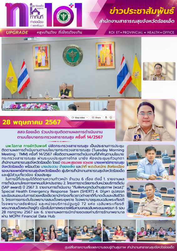 สสจ.ร้อยเอ็ด ร่วมประชุมติดตามผลการดำเนินงานตามนโยบายกระทรวงสาธารณสุข ครั้งที่ 14/2567