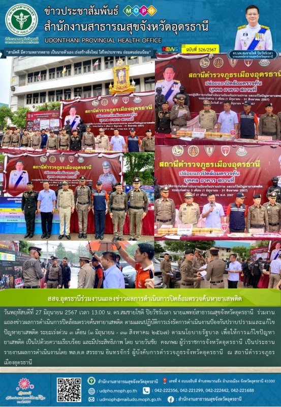 สสจ.อุดรธานีร่วมงานแถลงข่าวผลการดำเนินการปิดล้อมตรวจค้นหายาเสพติด