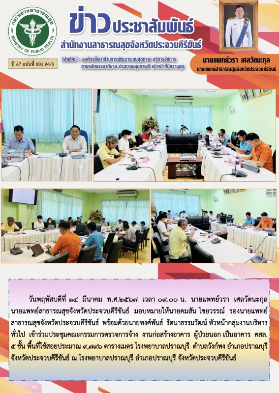 สำนักงานสาธารณสุขจังหวัดประจวบคีรีขันธ์ เข้าร่วมประชุมคณะกรรมการการตรวจการจ้าง ง...