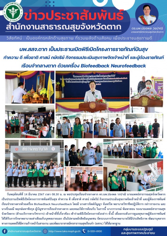 นพ.สสจ.ตาก เป็นประธานเปิดพิธีเปิดโครงการราชทัณฑ์ปันสุข ทำความ ดี เพื่อชาติ ศาสน์...