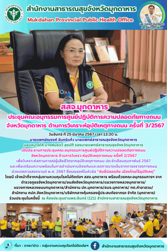 สสจ.มุกดาหาร ประชุมคณะอนุกรรมการศูนย์ปฏิบัติการความปลอดภัยทางถนน จังหวัดมุกดาหาร...