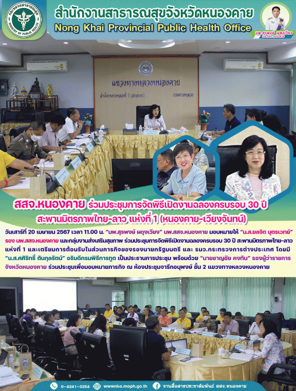 สสจ.หนองคาย ร่วมประชุมการจัดพิธีเปิดงานฉลองครบรอบ 30 ปี สะพานมิตรภาพไทย-ลาว แห่ง...