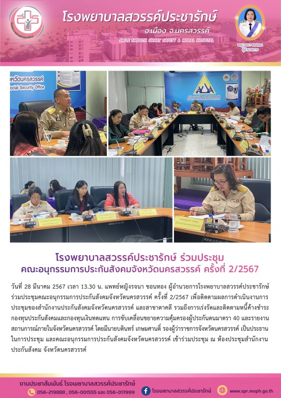 โรงพยาบาลสวรรค์ประชารักษ์ ร่วมประชุมคณะอนุกรรมการประกันสังคมจังหวัดนครสวรรค์ ครั้งที่ 2/2567