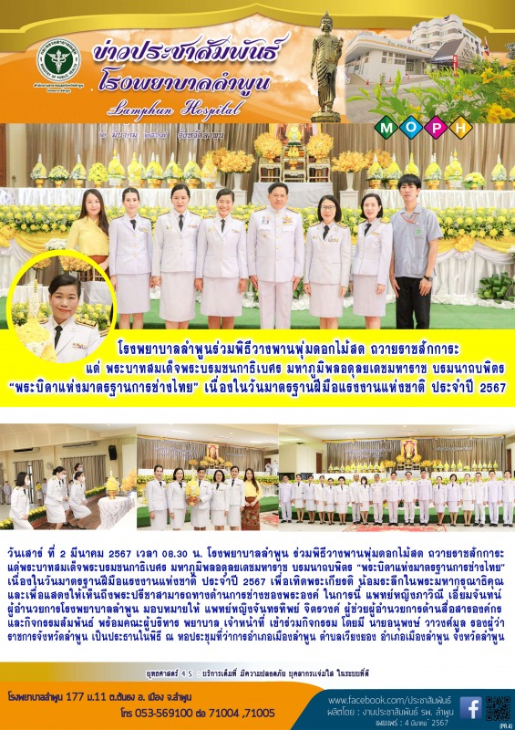 โรงพยาบาลลำพูนร่วมพิธีวางพานพุ่มดอกไม้สด ถวายราชสักการะแด่ พระบาทสมเด็จพระบรมชนก...