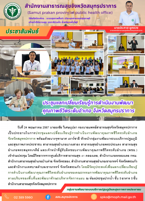 สสจ.สมุทรปราการ จัดการประชุมแลกเปลี่ยนเรียนรู้การดำเนินงานพัฒนาคุณภาพชีวิตระดับอ...