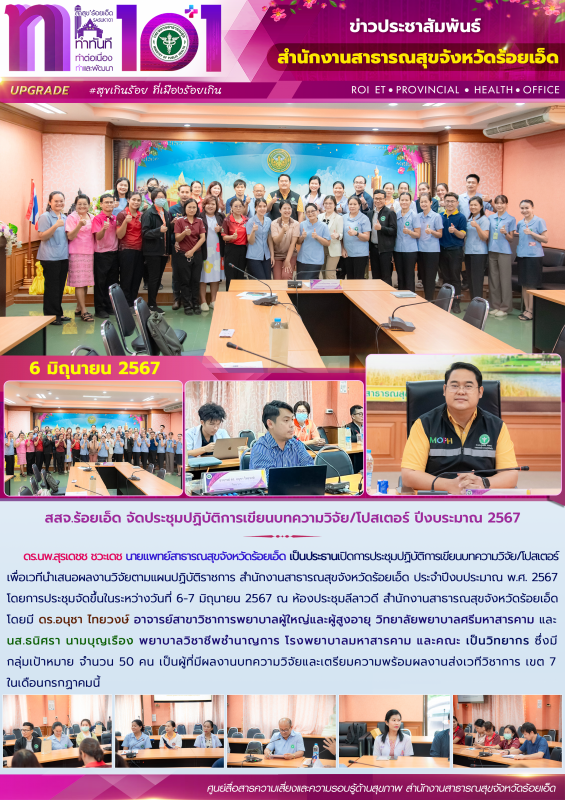 สสจ.ร้อยเอ็ด จัดประชุมปฏิบัติการเขียนบทความวิจัย/โปสเตอร์ ปีงบระมาณ 2567