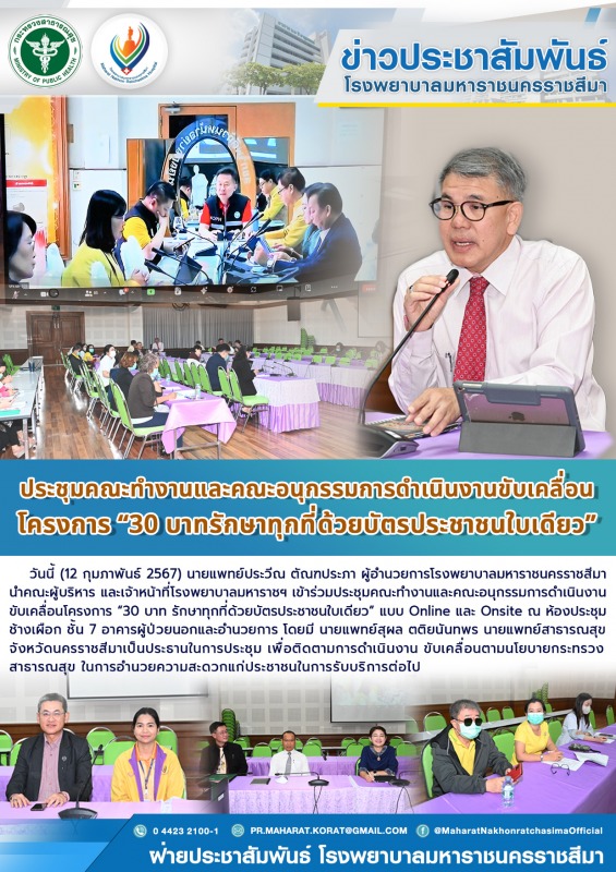 ประชุมคณะทำงานและคณะอนุกรรมการดำเนินงานขับเคลื่อน โครงการ “ 30 บาทรักษาทุกที่ด้วยบัตรประชาชนใบเดียว”