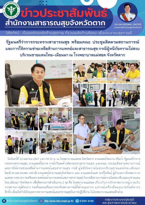 รัฐมนตรีว่าการกระทรวงสาธารณสุข พร้อมคณะ ประชุมติดตามสถานการณ์ และการให้ความช่วยเ...