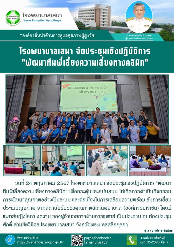 โรงพยาบาลเสนา จัดประชุมเชิงปฏิบัติการ “พัฒนาทีมพี่เลี้ยงความเสี่ยงทางคลินิก”