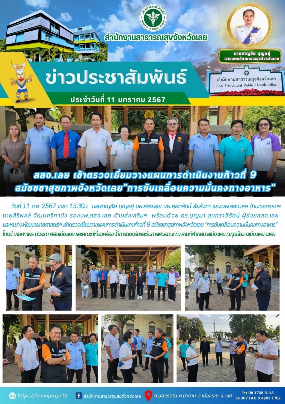 สสจ.เลย เข้าตรวจเยี่ยมวางแผนการดำเนินงานก้าวที่ 9  สมัชชชาสุขภาพจังหวัดเลย