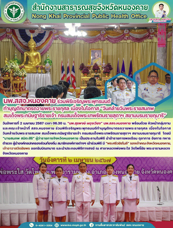 นพ.สสจ.หนองคาย ร่วม พิธีเจริญพระพุทธมนต์ทำบุญตักบาตรถวายพระราชกุศล เนื่องในโอกาส...