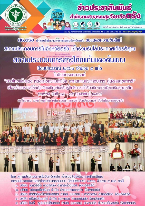 สธ.ตรัง นำโดยสำนักงานสาธารณสุขจังหวัดตรัง ขอแสดงความยินดีแก่ สถานประกอบการในจังห...