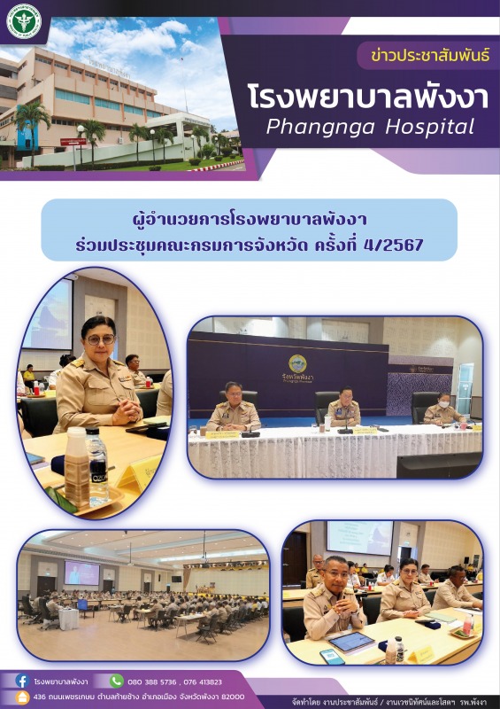 ผู้อำนวยการโรงพยาบาลพังงา : ร่วมประชุมคณะกรมการจังหวัด ครั้งที่ 4/2567