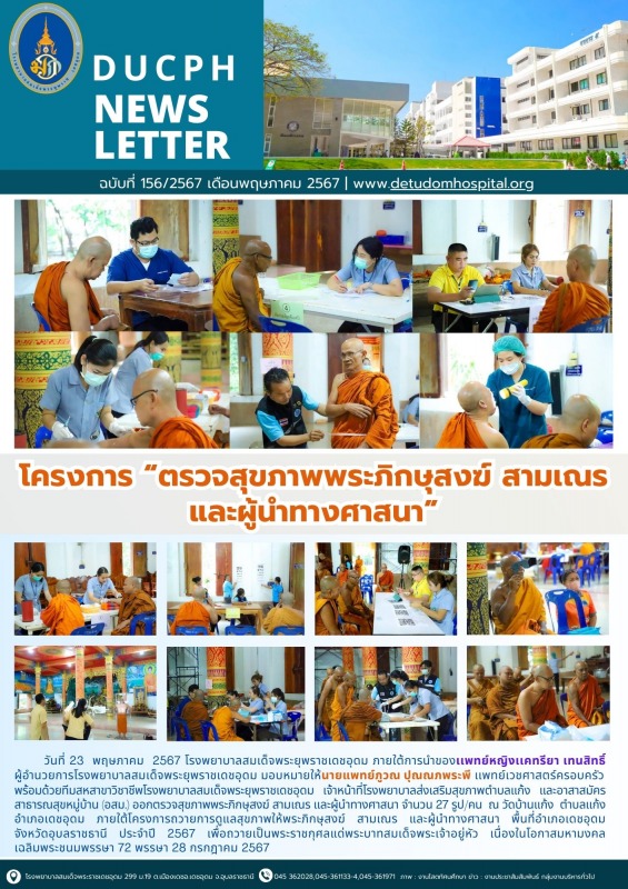 โครงการ “ตรวจสุขภาพพระภิกษุสงฆ์ สามเณร และผู้นำทางศาสนา”