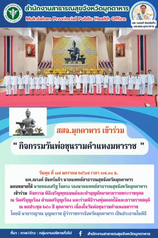 สสจ.มุกดาหาร ร่วมพิธีสวดพระพุทธมนต์และพิธีทำบุญตักบาตรถวายพระราชกุศล และร่วมพิธี...