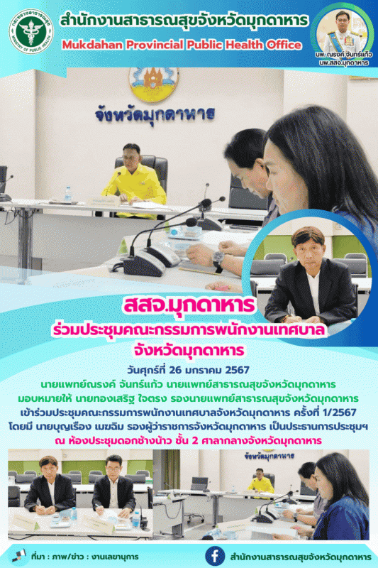 สสจ.มุกดาหาร ร่วมประชุมคณะกรรมการพนักงานเทศบาลจังหวัดมุกดาหาร