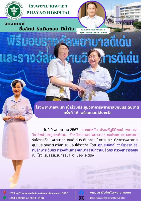 โรงพยาบาลพะเยา เข้าร่วมประชุมวิชาการพยาบาลชุมชนระดับชาติ ครั้งที่ 16 พร้อมมอบโล่รางวัล