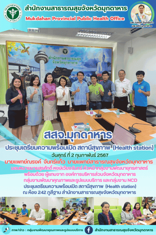 สสจ.มุกดาหาร ประชุมเตรียมความพร้อมเปิด สถานีสุขภาพ  (Health station)วันศุกร์ ที่ 2 กุมภาพันธ์ 2567