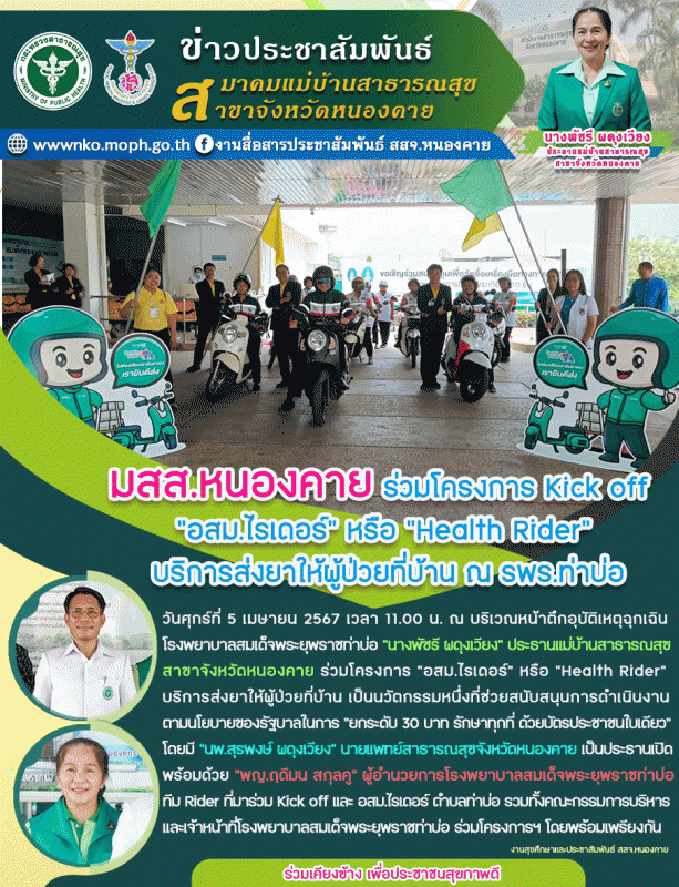 มสส.หนองคาย ร่วมโครงการ Kick off  “อสม.ไรเดอร์” หรือ “Health Rider” บริการส่งยาใ...