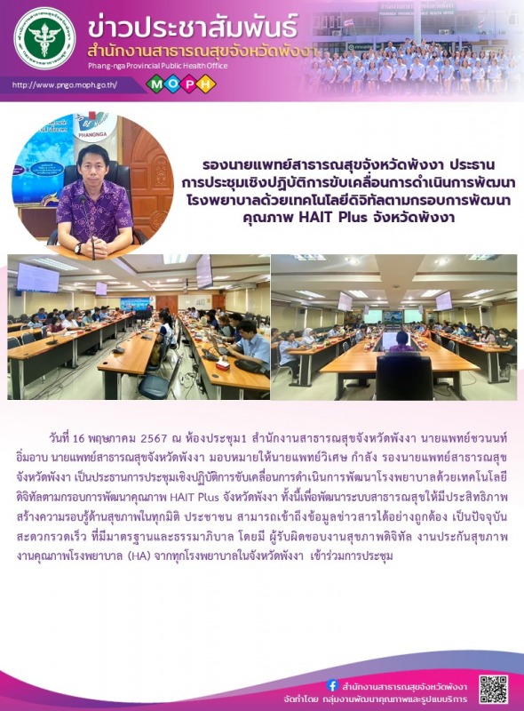 รองนายแพทย์สาธารณสุขจังหวัดพังงา ประธานการประชุมเชิงปฏิบัติการขับเคลื่อนการดำเนิ...