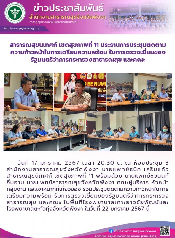 สาธารณสุขนิเทศก์ เขตสุขภาพที่ 11 ประธานการประชุมติดตามความก้าวหน้าในการเตรียมควา...