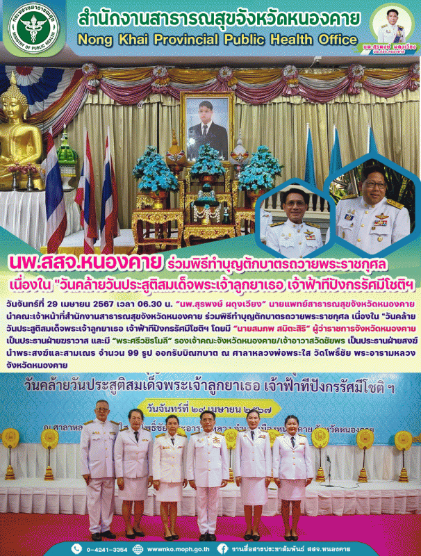 สสจ.หนองคาย ร่วมพิธีทำบุญตักบาตรถวายพระราชกุศล เนื่องใน 