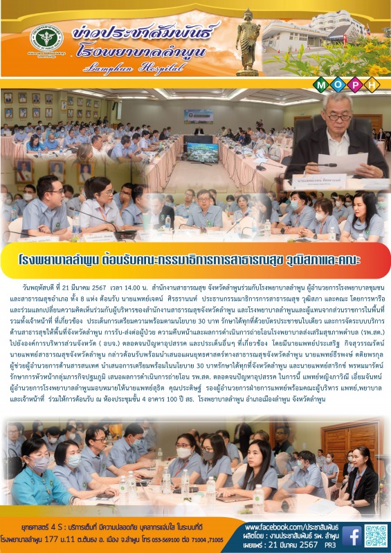 โรงพยาบาลลำพูน ต้อนรับคณะกรรมาธิการการสาธารณสุข วุฒิสภาและคณะ