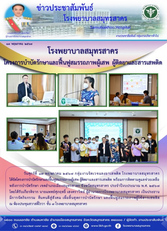 โรงพยาบาลสมุทรสาคร โครงการบำบัดรักษาและฟื้นฟูสมรรถภาพผู้เสพ ผู้ติดยาและสารเสพติด